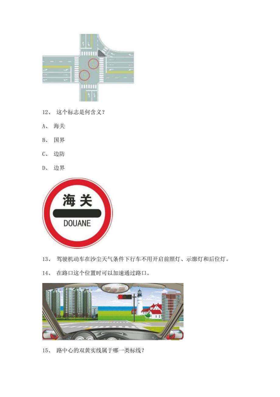 2011永春县最新科目四C1小型手动档汽车试题.doc_第4页