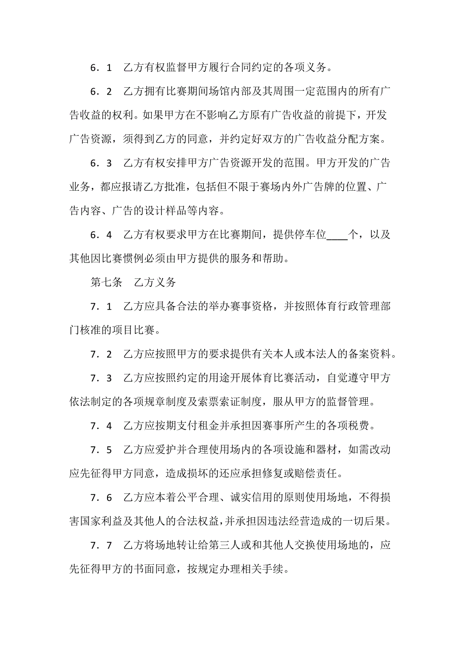 教育合同 教育合同大全 体育赛事场地租赁合同_第4页