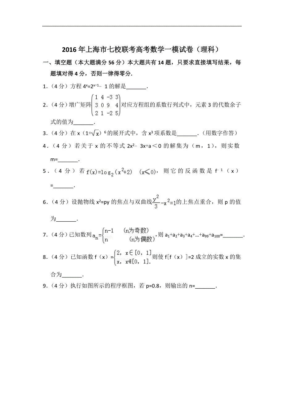 上海市七校联考高考数学一模试卷（理科）_第1页