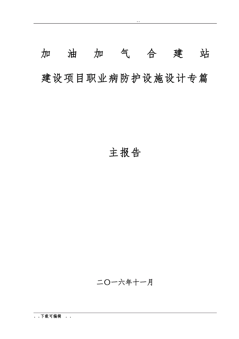 建设项目职业病防护设施设计专篇_主报告_第1页