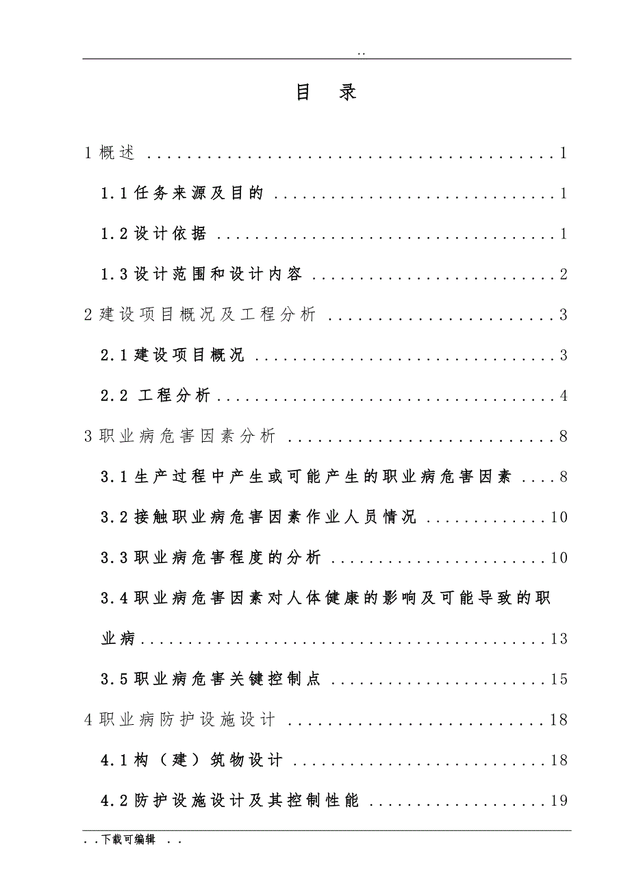 建设项目职业病防护设施设计专篇_主报告_第3页