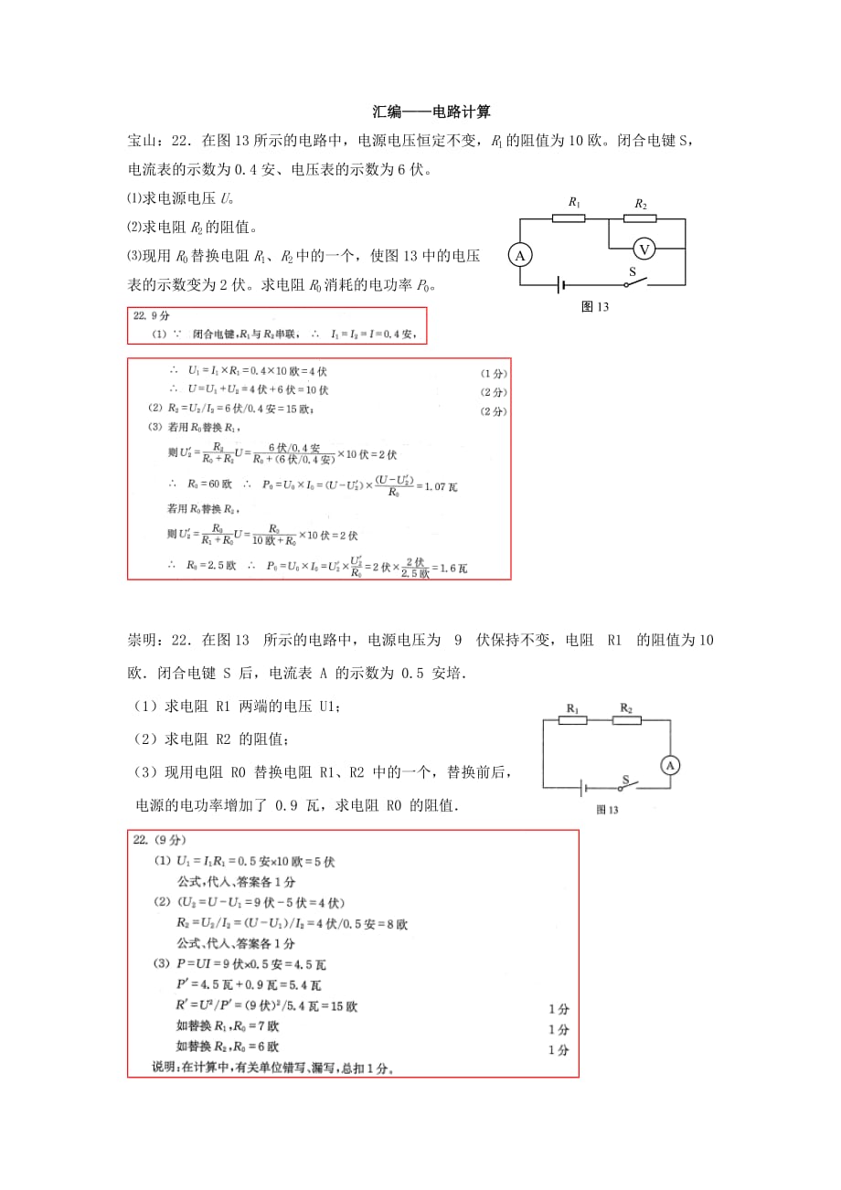 上海市2018届中考二模汇编-电路计算.doc_第1页