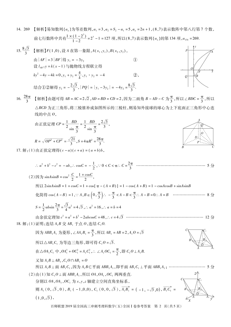 百师联盟2019届高三全国冲刺考（五）全国I卷数学（理）试题含答案_第4页