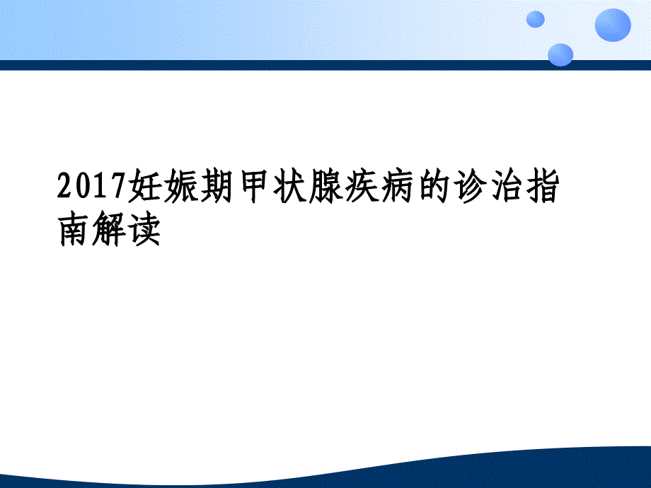 妊娠期甲状腺激素的应用与管理2017_第1页