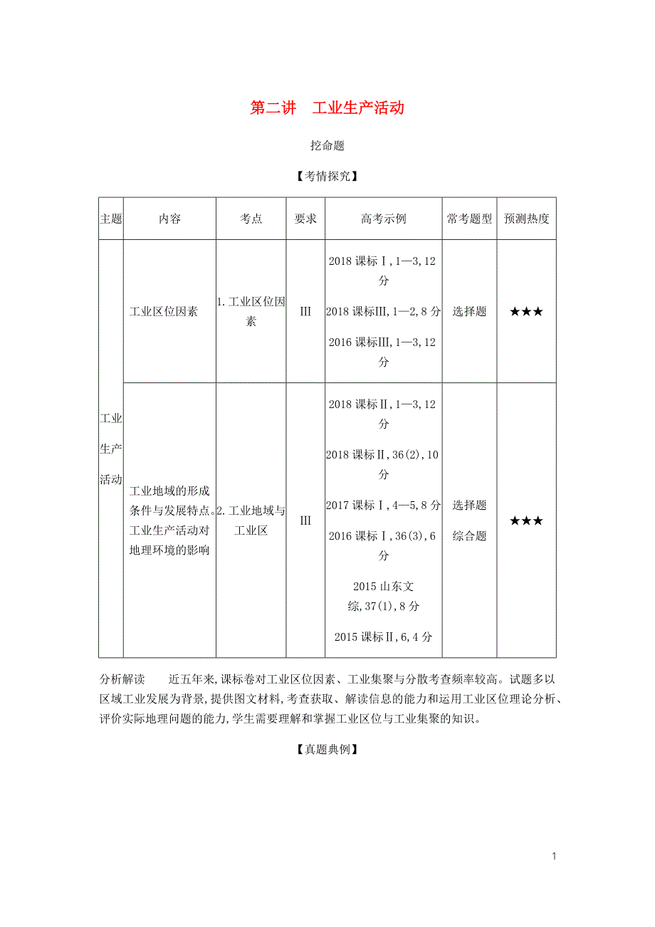 5年高考3年模拟A山东省高考地理总复习专题九产业活动第二讲工业生产活动学案含解析_第1页