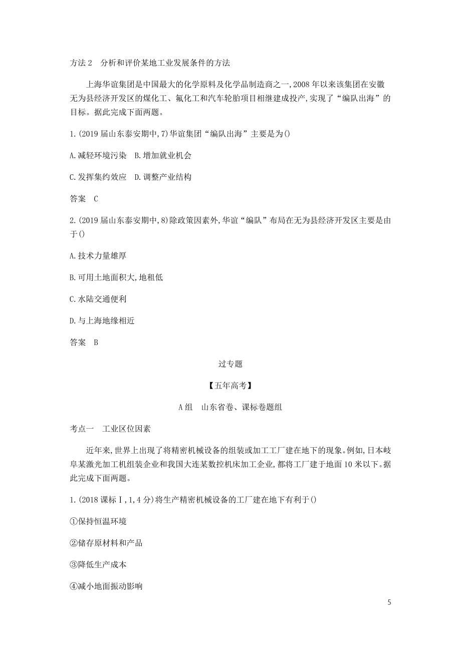 5年高考3年模拟A山东省高考地理总复习专题九产业活动第二讲工业生产活动学案含解析_第5页