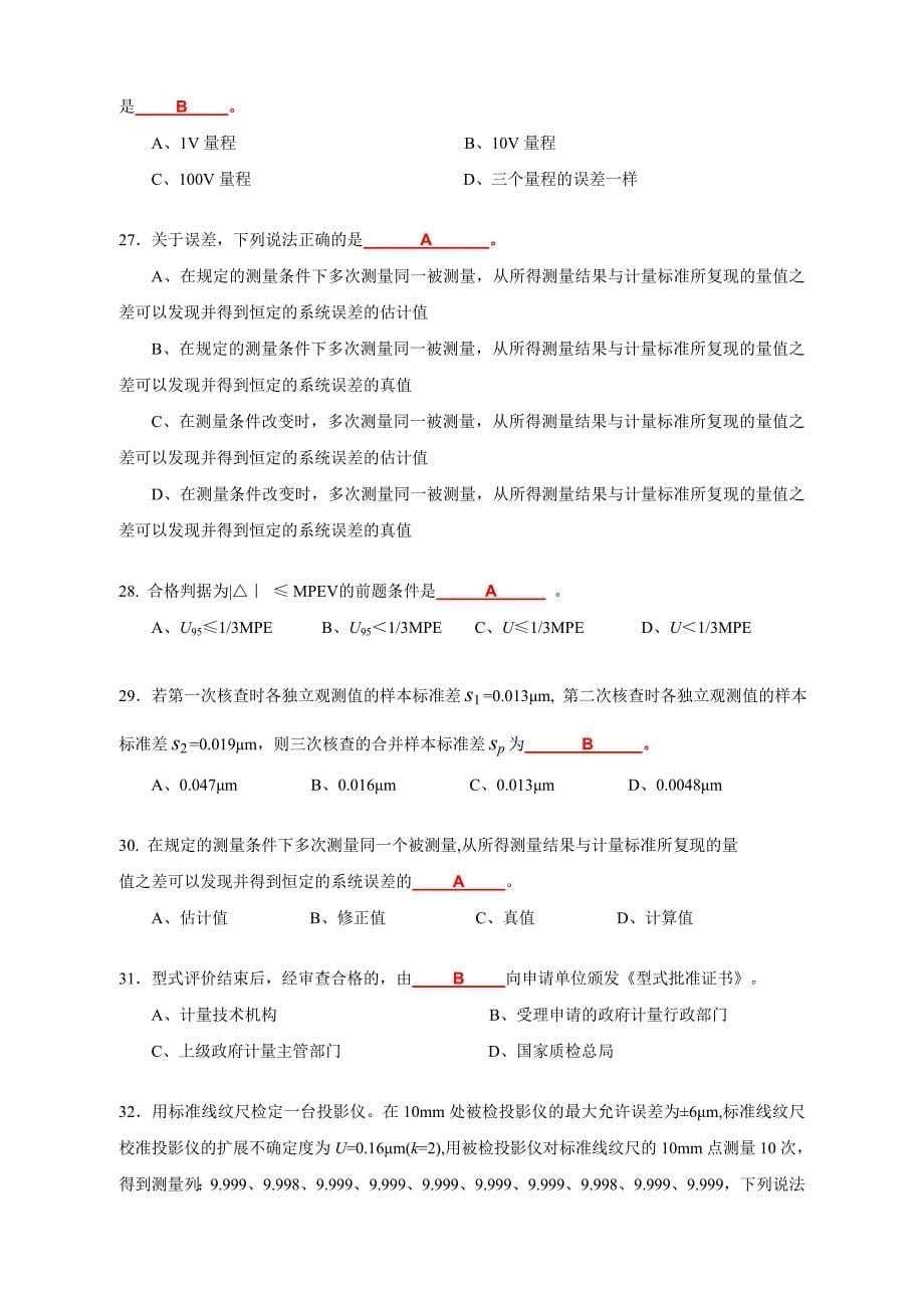 2012年福建省计量知识竞赛试题2（答案）.doc_第5页