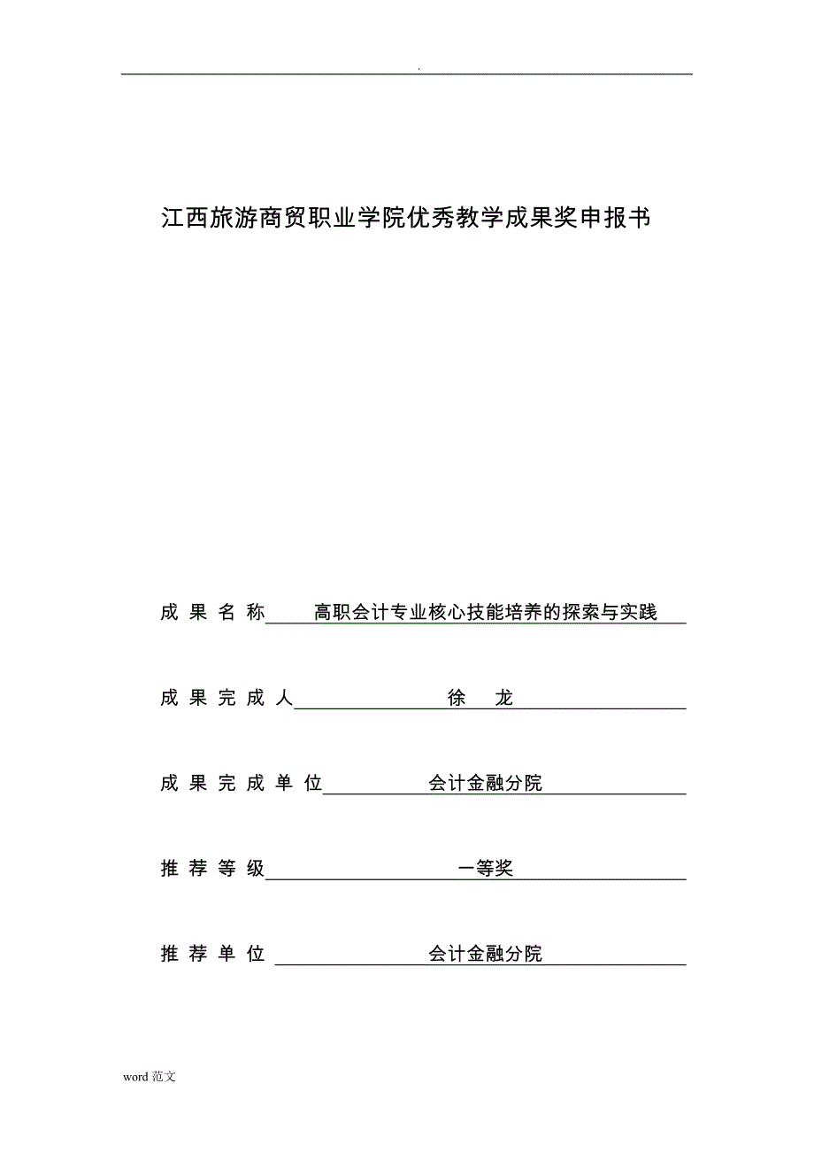 江西旅游商贸职业学院优秀教学成果奖申请报告书_第1页