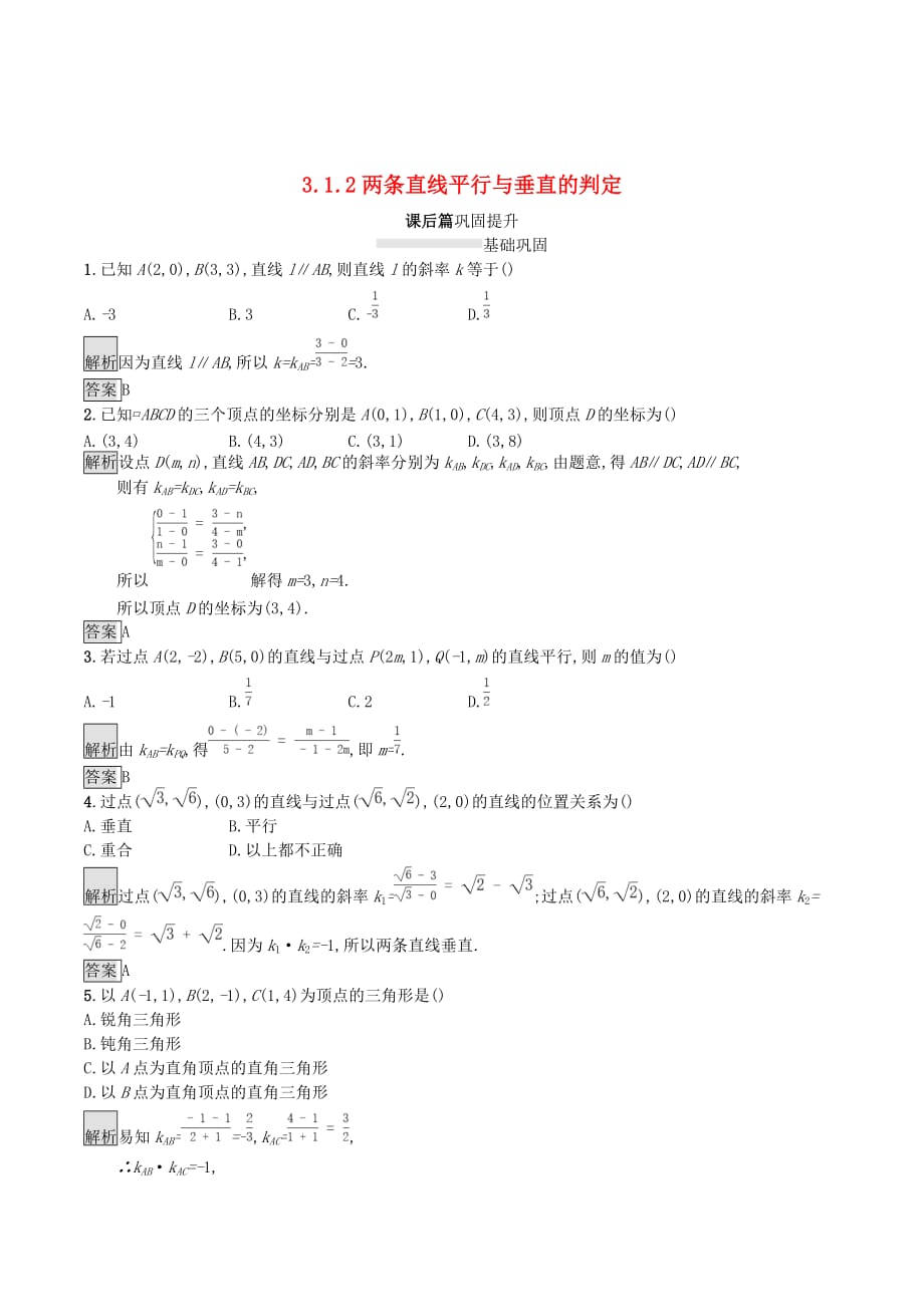 高中数学第三章直线与方程3.1.2两条直线平行与垂直的判定课后篇巩固探究（含解析）新人教A版必修2_第1页