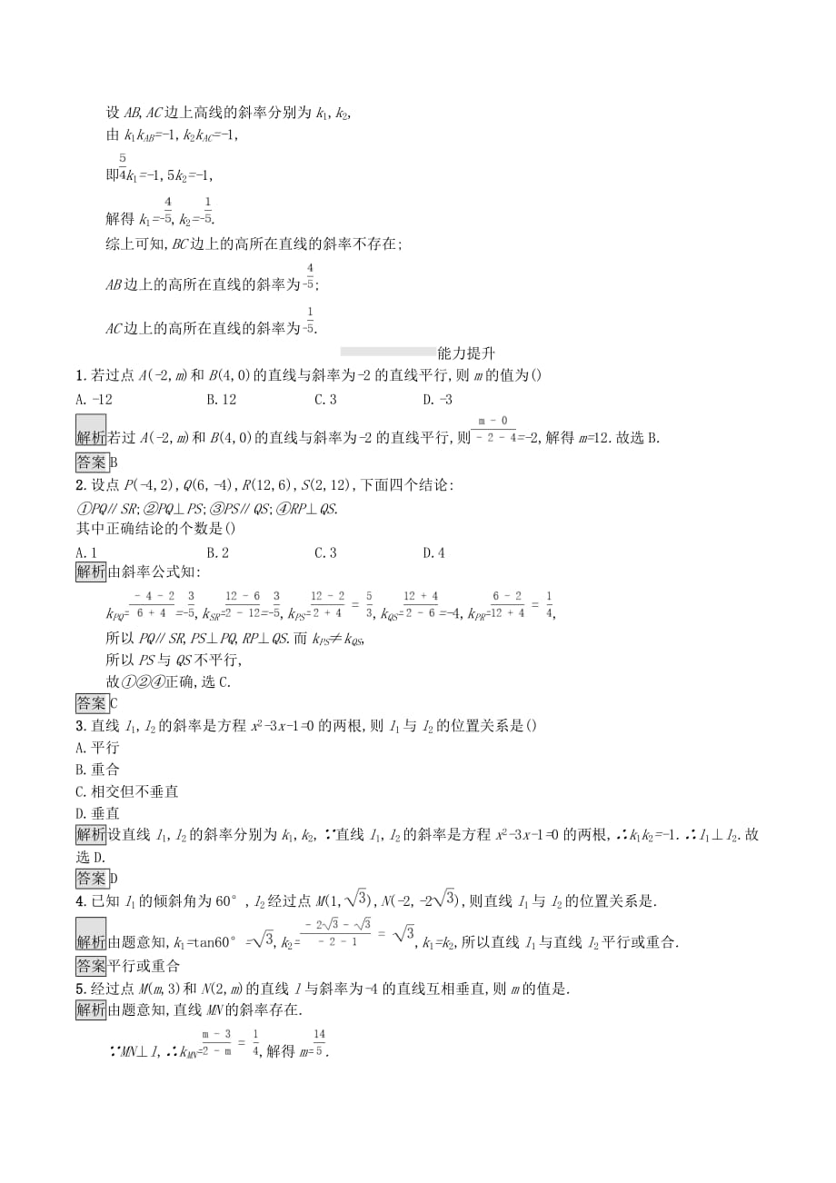 高中数学第三章直线与方程3.1.2两条直线平行与垂直的判定课后篇巩固探究（含解析）新人教A版必修2_第3页