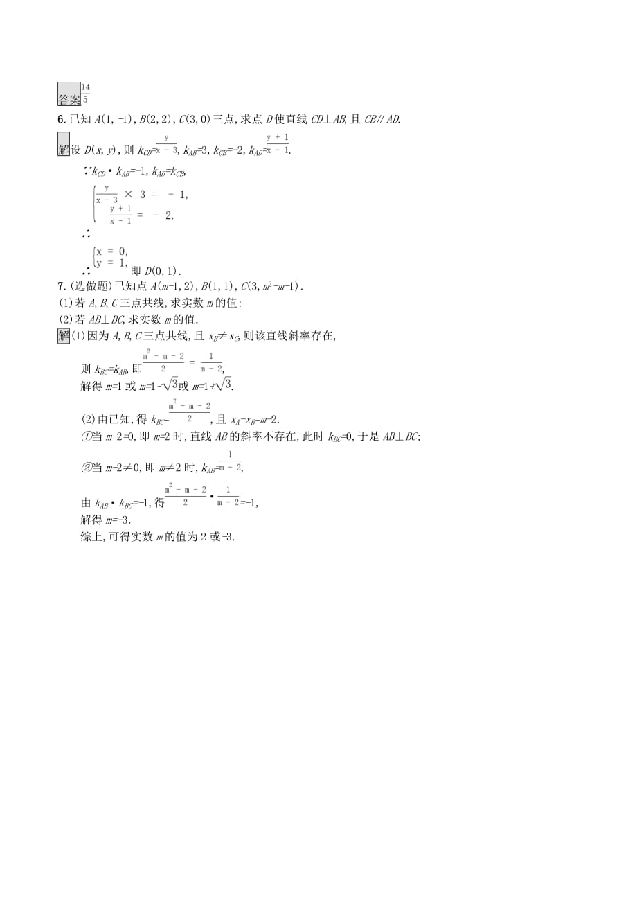 高中数学第三章直线与方程3.1.2两条直线平行与垂直的判定课后篇巩固探究（含解析）新人教A版必修2_第4页