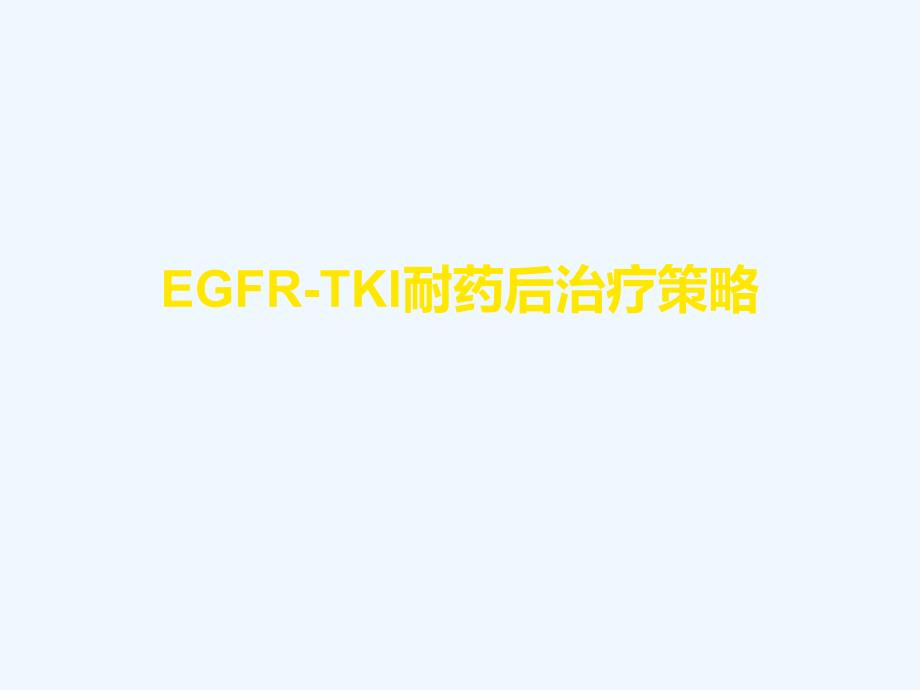 EGFRTKI耐医药后治疗策略last_第1页