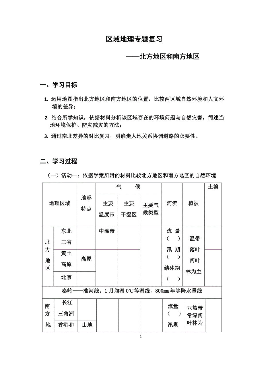 新人教版八年级地理下册《北方地区和南方地区》复习_第1页