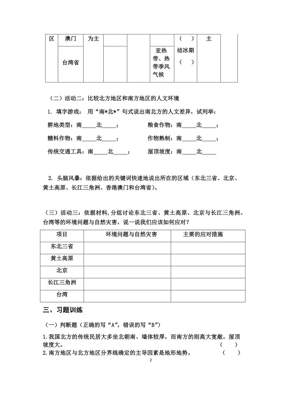 新人教版八年级地理下册《北方地区和南方地区》复习_第2页