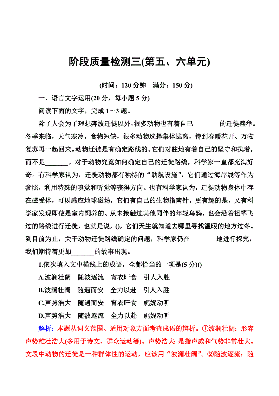 高中语文人教版选修中国小说欣赏习题：阶段质量检测三 Word版含解析_第1页