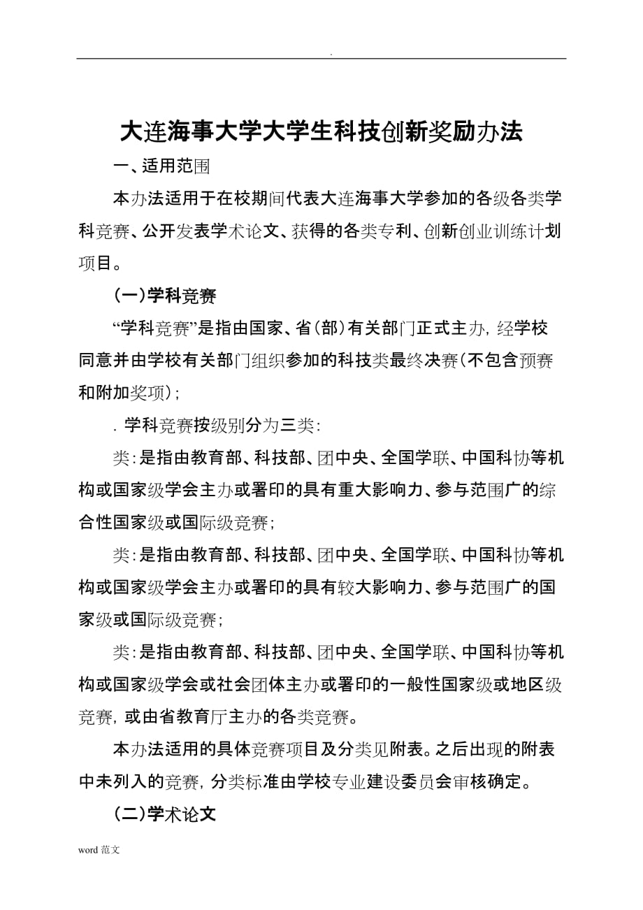 大连海事大学大学生科技创新奖励办法_第1页