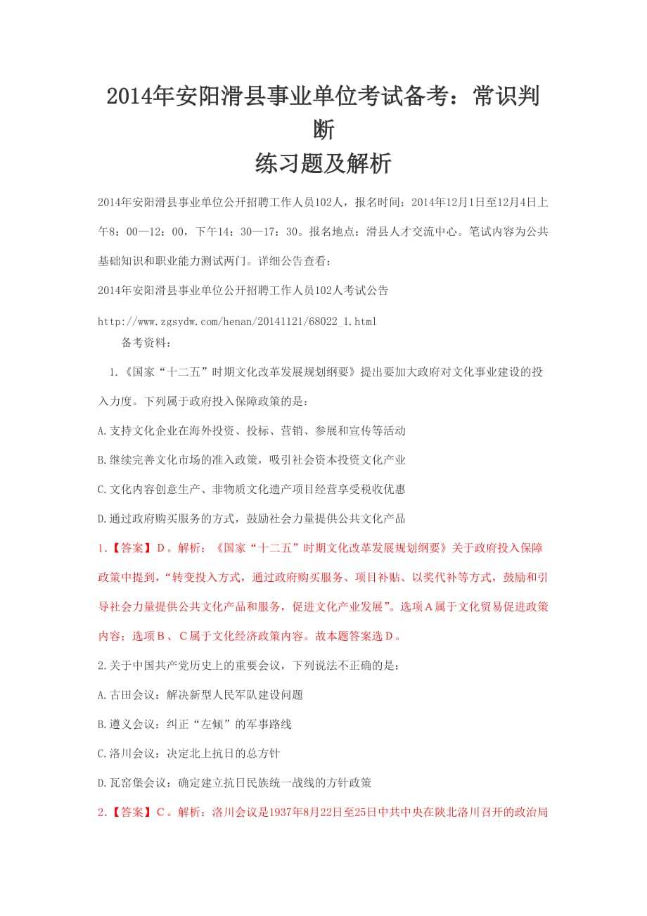 2014年安阳滑县事业单位考试备考常识判断.doc_第1页