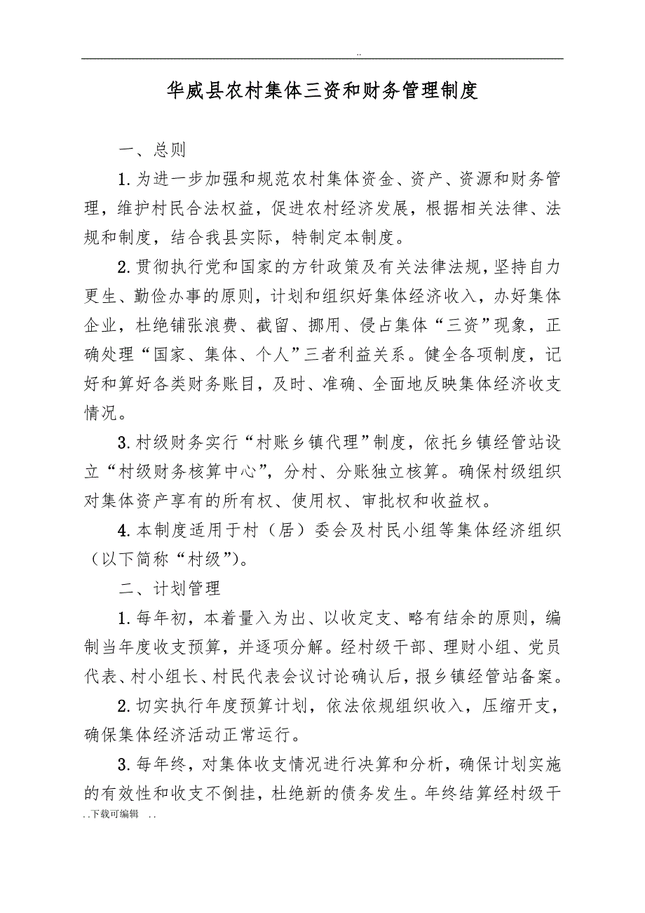 华威县我国农村集体三资和财务管理制度_第1页