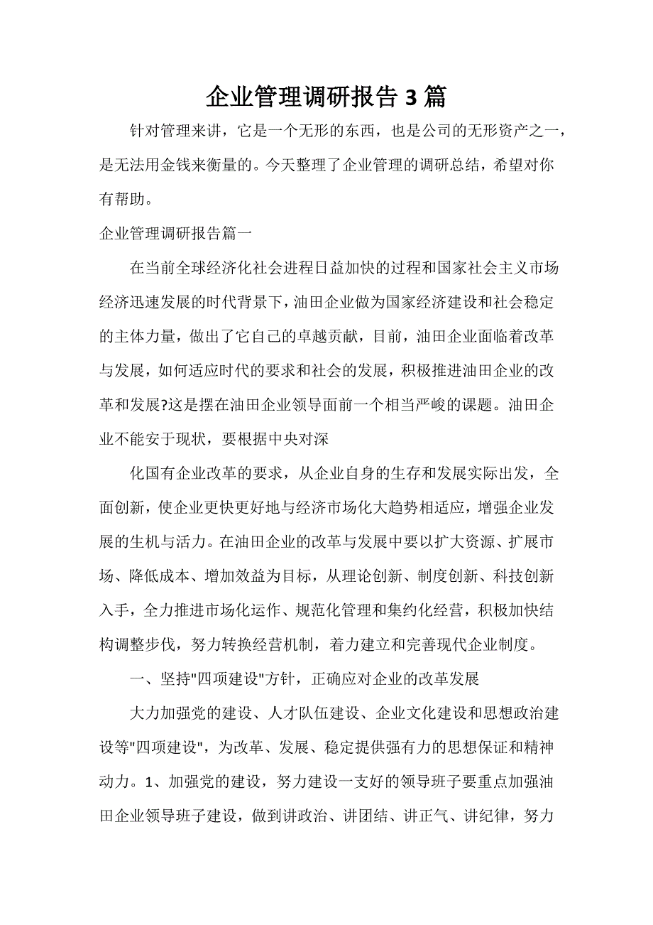 工作心得体会 企业管理调研报告3篇_第1页