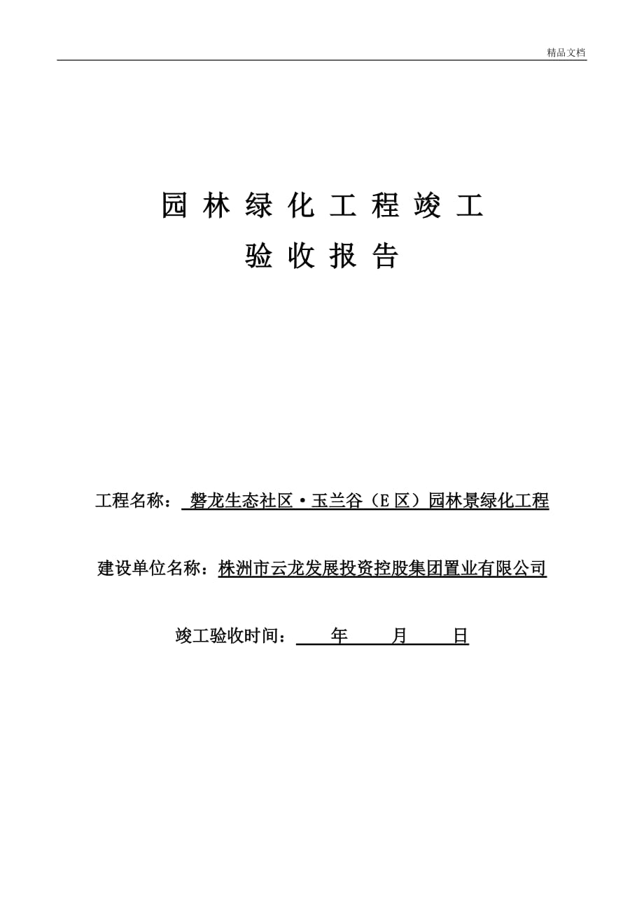 园林绿化竣工验收分析报告.docx_第1页