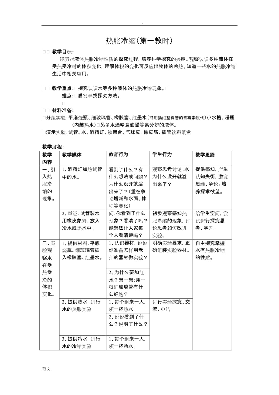 教科版科学三下热胀冷缩word教案_第1页