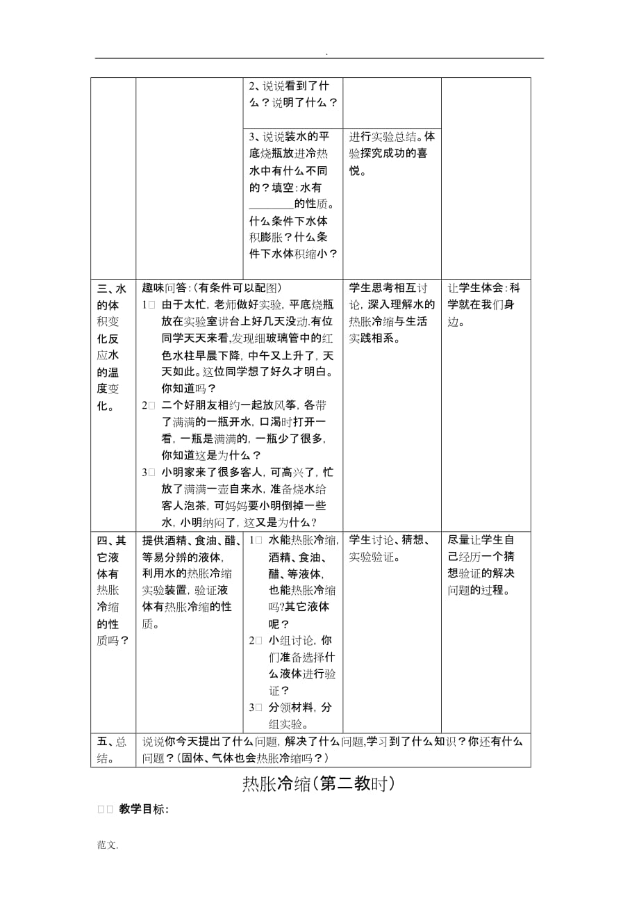 教科版科学三下热胀冷缩word教案_第2页