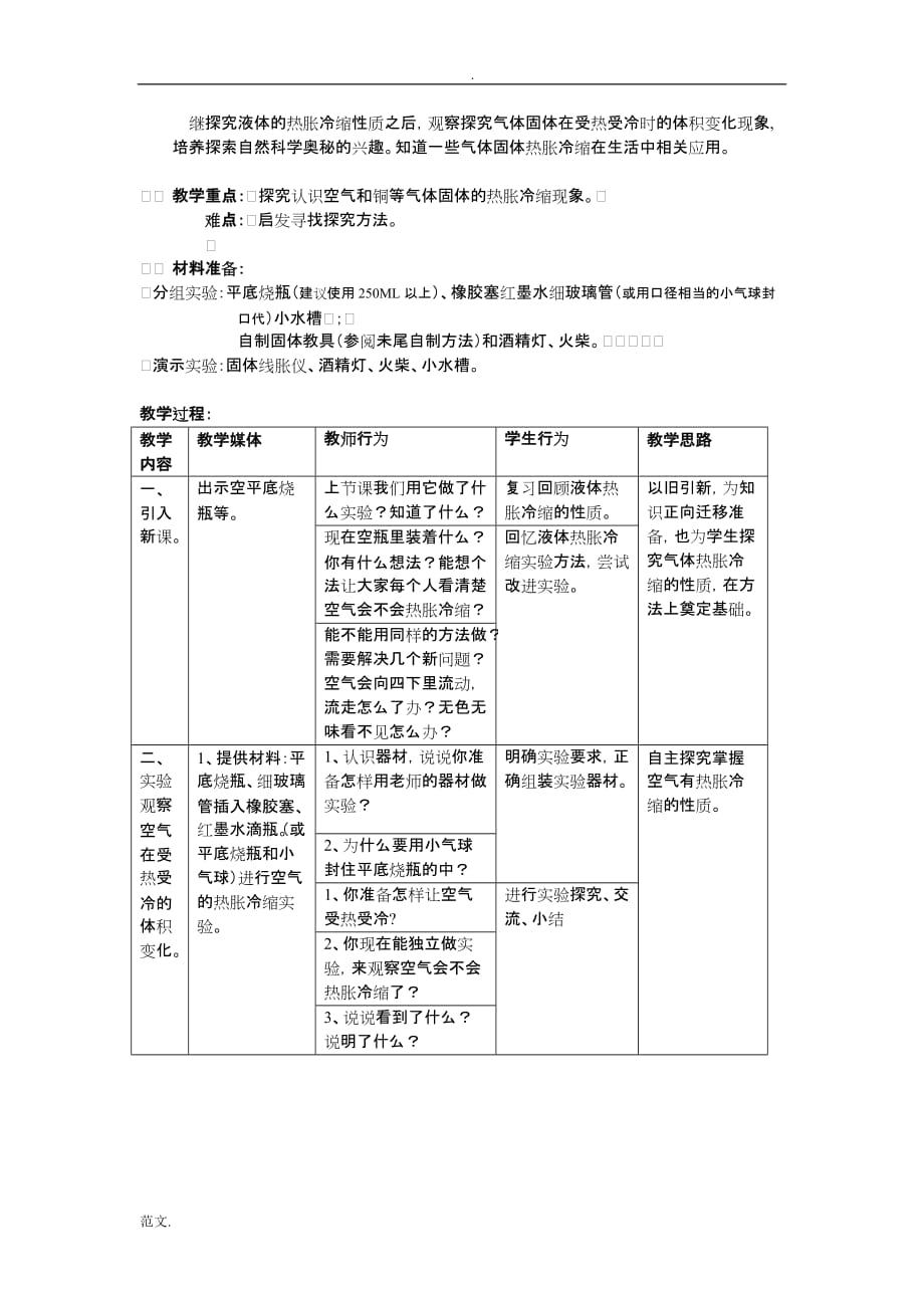 教科版科学三下热胀冷缩word教案_第3页