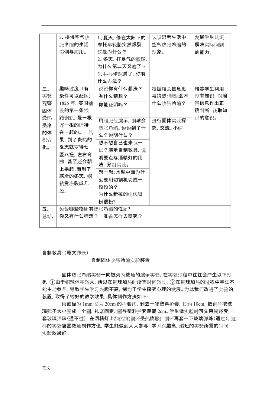 教科版科学三下热胀冷缩word教案_第4页