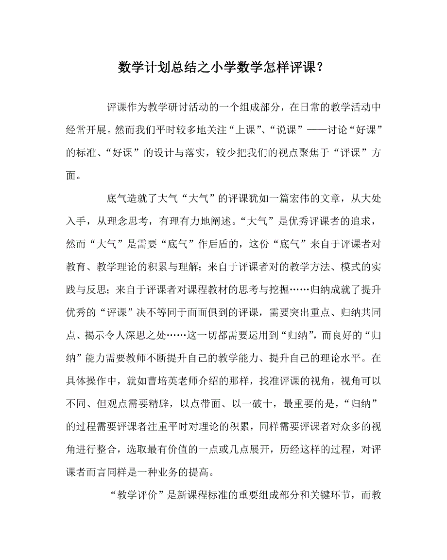 数学计划总结之小学数学怎样评课？_第1页