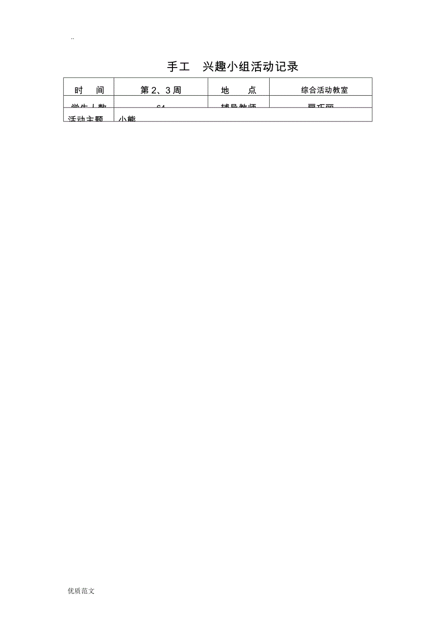 手工__兴趣小组活动记录_第1页
