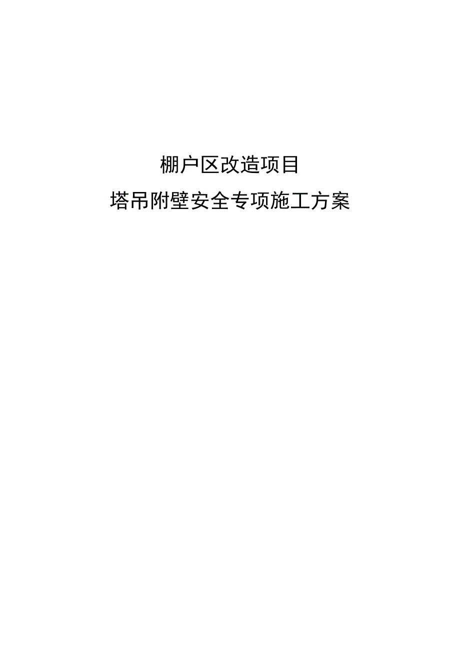 棚户区改造项目塔吊附壁安全专项施工2_第1页