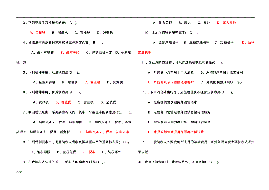 税收理论与实务复习题(答案)_第2页