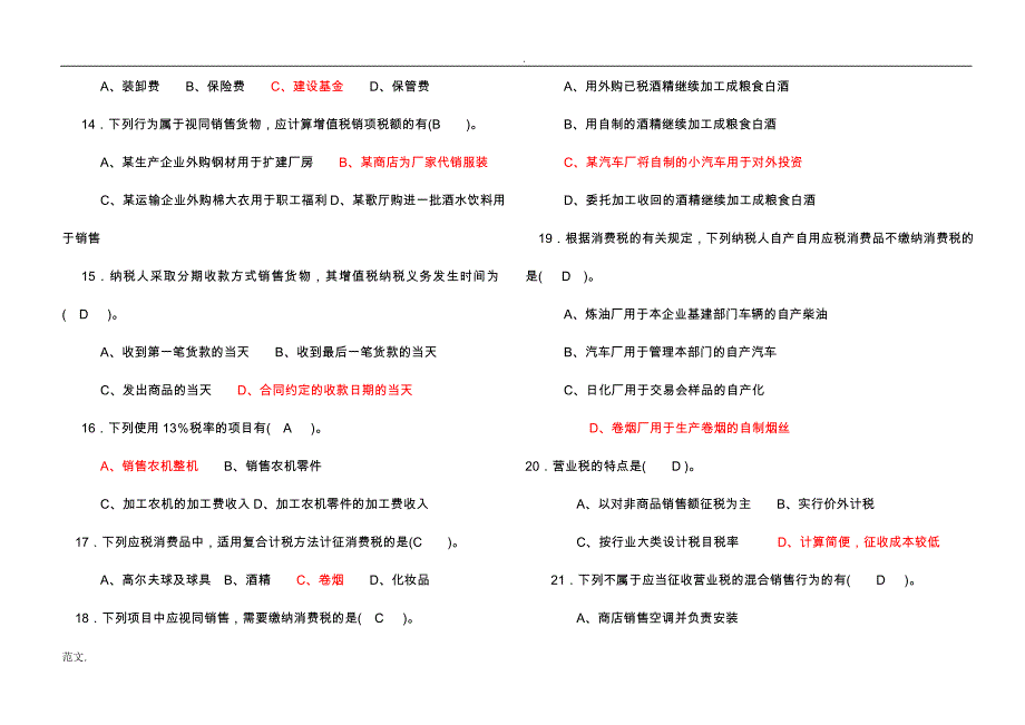 税收理论与实务复习题(答案)_第3页