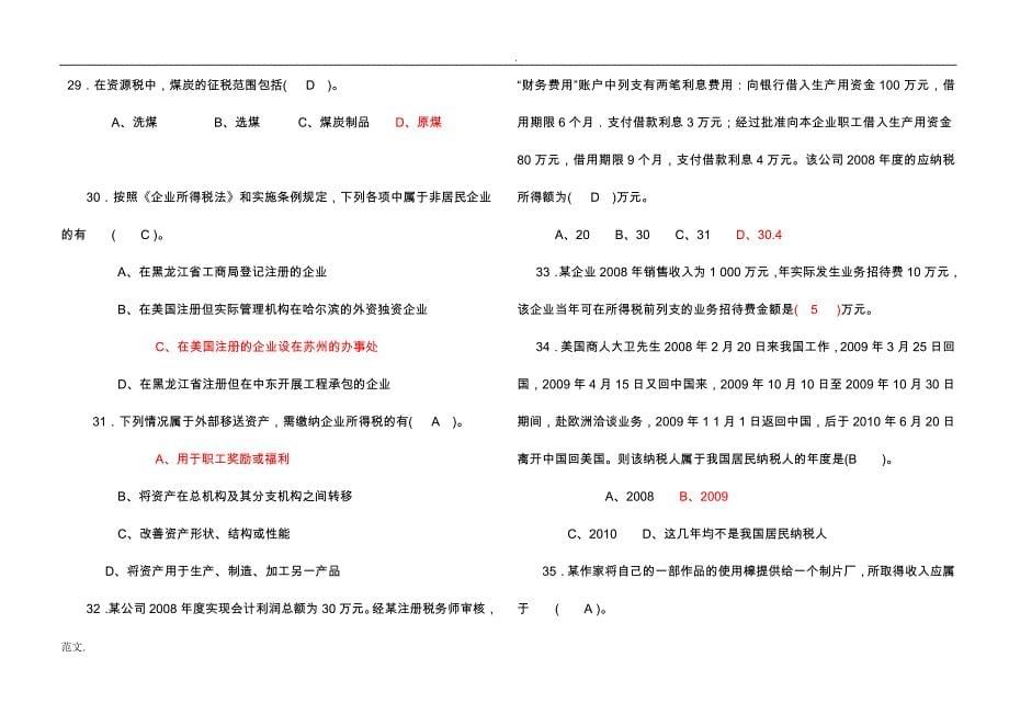 税收理论与实务复习题(答案)_第5页