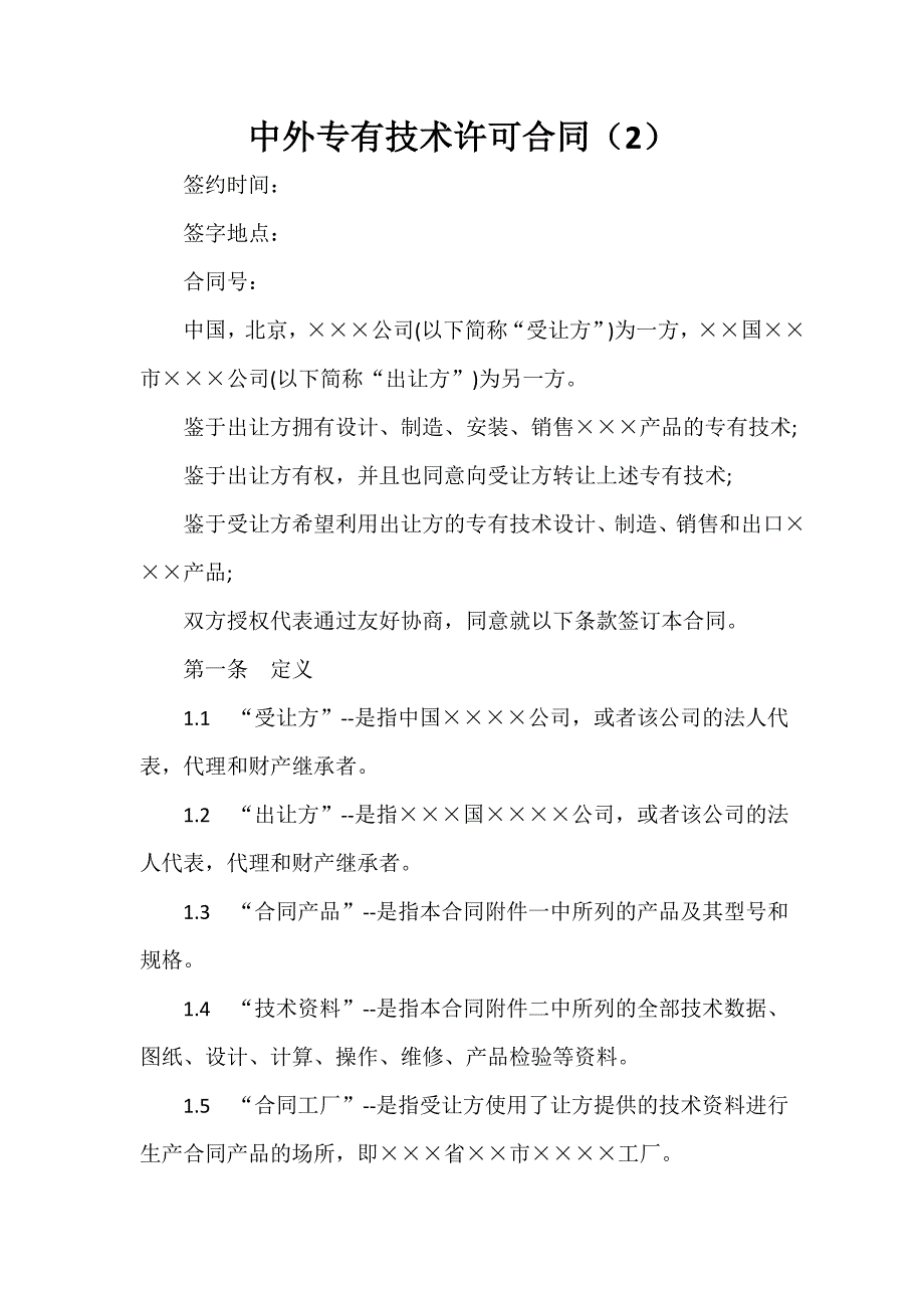 技术合同 技术合同集锦 中外专有技术许可合同（2）_第1页