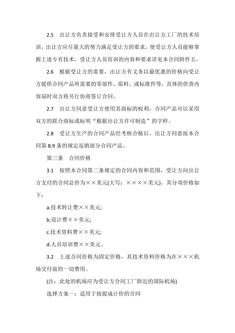 技术合同 技术合同集锦 中外专有技术许可合同（2）_第3页