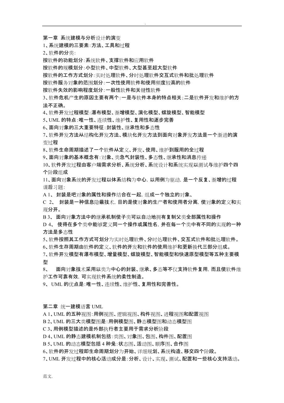 UML系统建模与分析设计刁成嘉课后答案_第1页