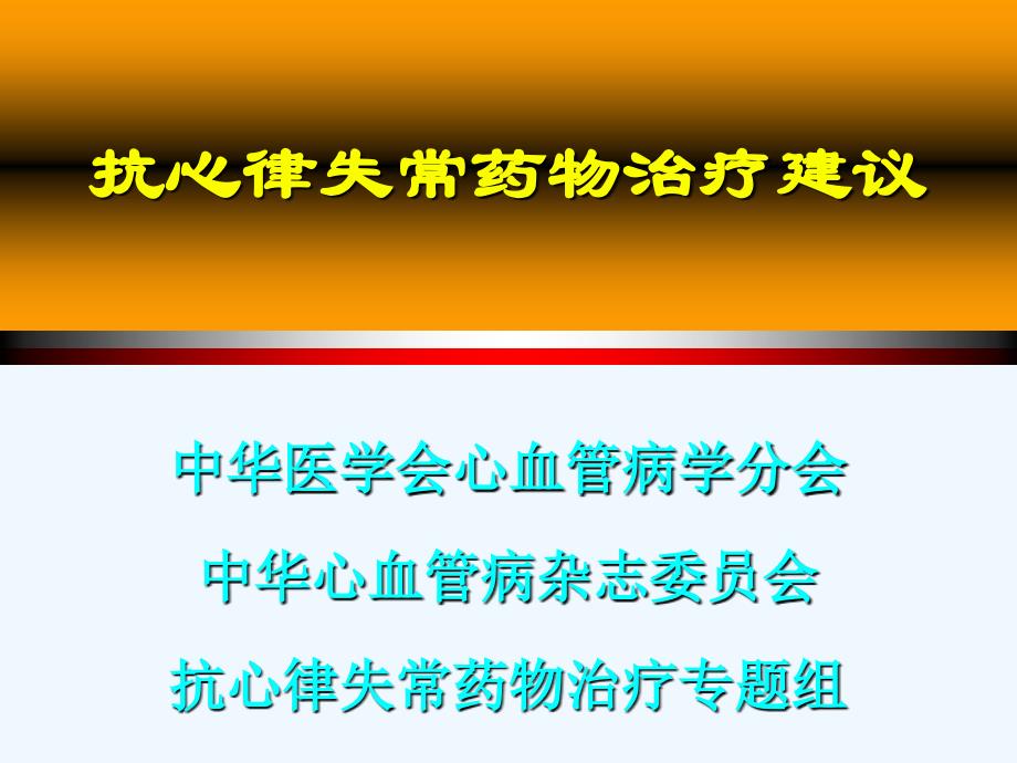 心律失常的医药物治疗88_第1页