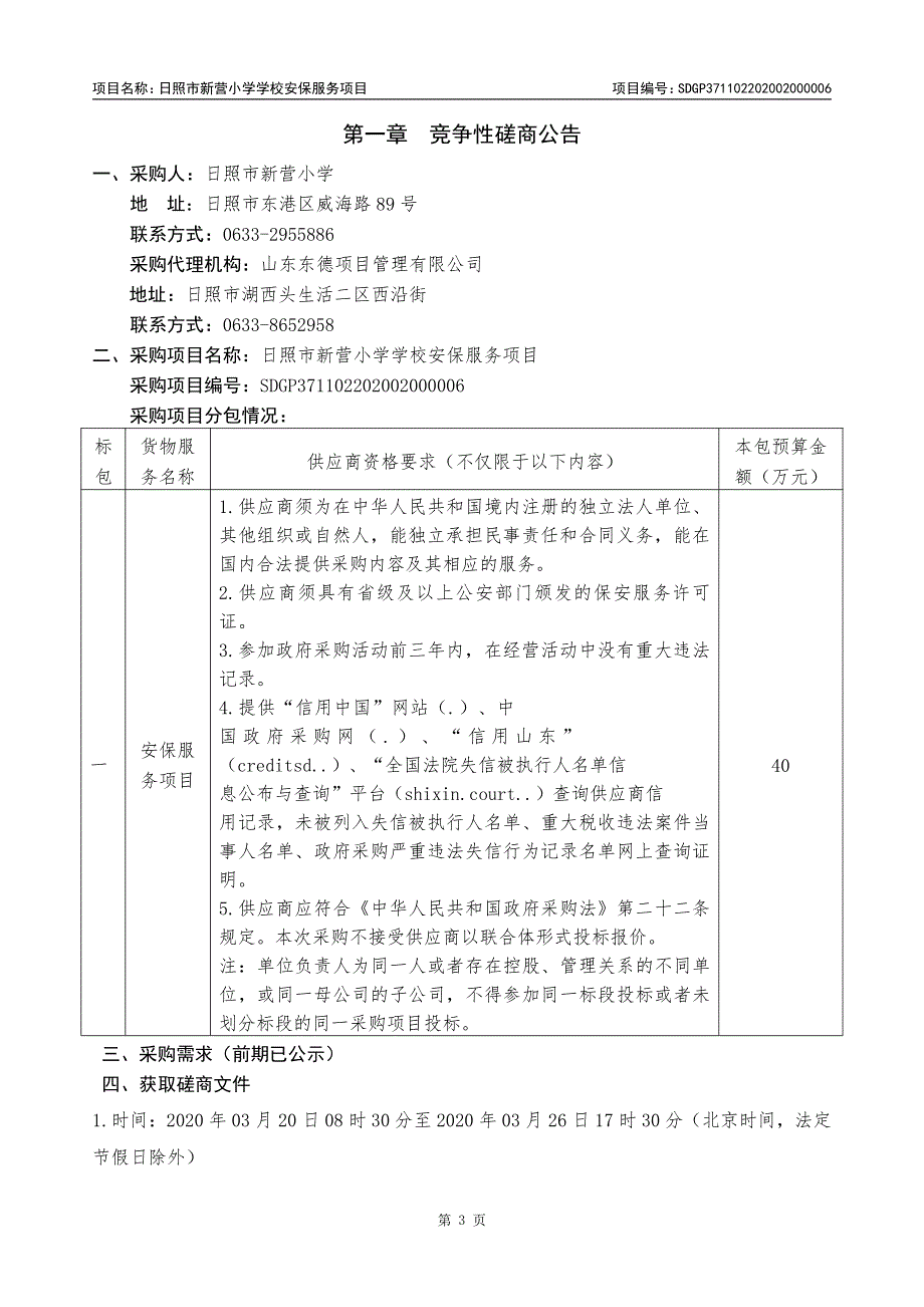 日照市新营小学学校安保服务项目招标文件_第3页