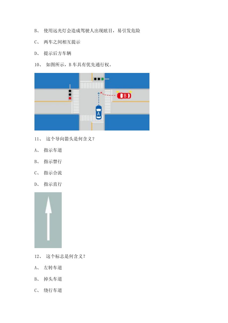 2012天津市驾照模拟考试货车试题.doc_第3页