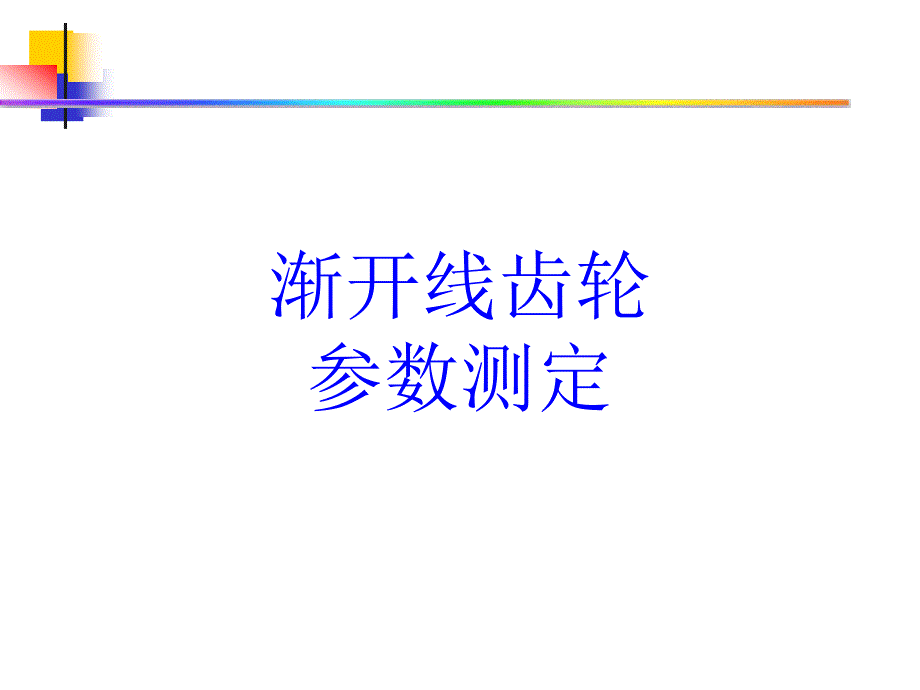 渐开线齿轮详解.ppt_第1页