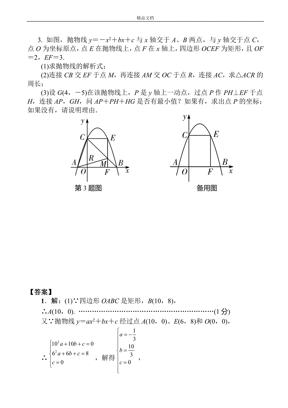 (部编人教版)中考数学：拓展题型二次函数综合题((有答案).doc_第3页