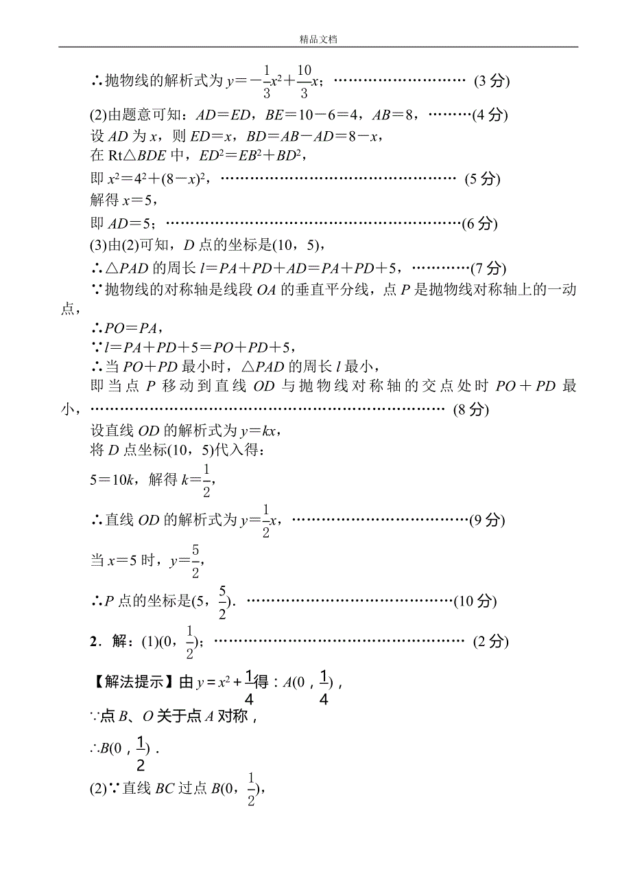 (部编人教版)中考数学：拓展题型二次函数综合题((有答案).doc_第4页