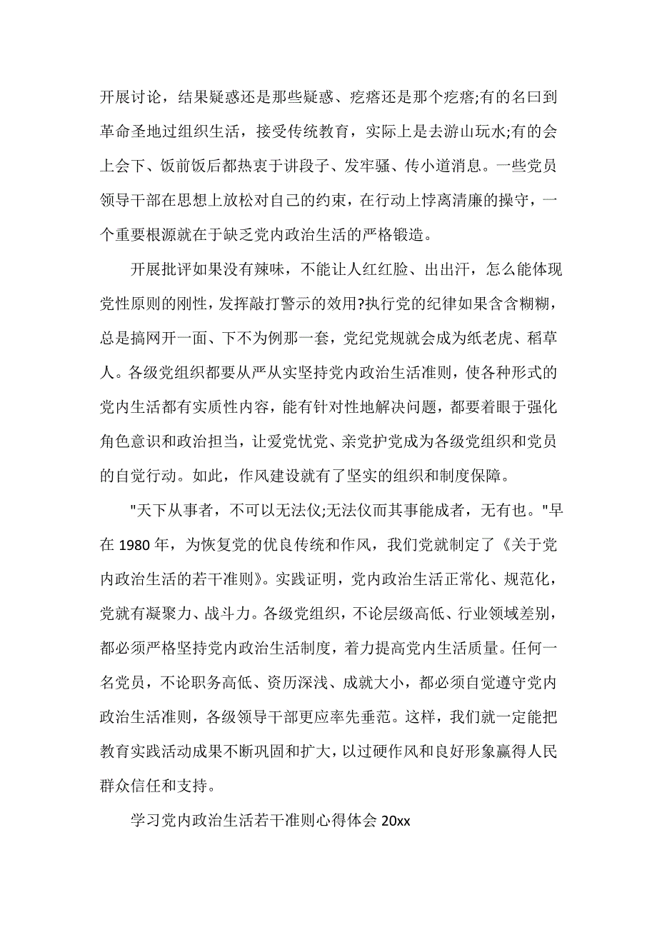 生活心得体会 学习党内政治生活若干准则心得体会2020_第2页