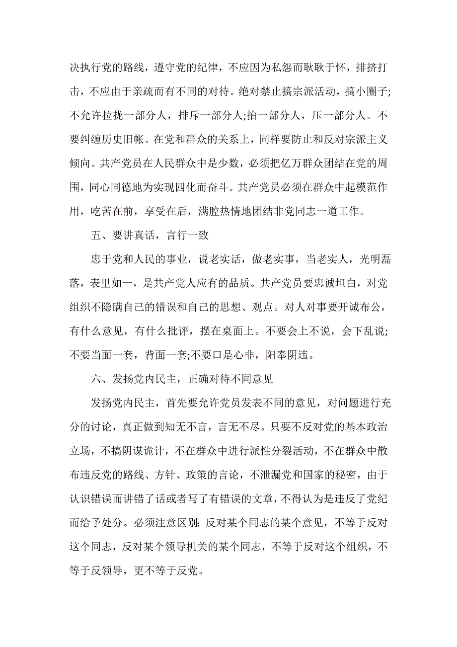 生活心得体会 学习党内政治生活若干准则心得体会2020_第4页