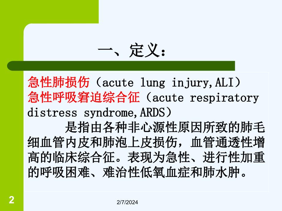 急性肺损伤以及急性呼吸窘迫综合症_第2页