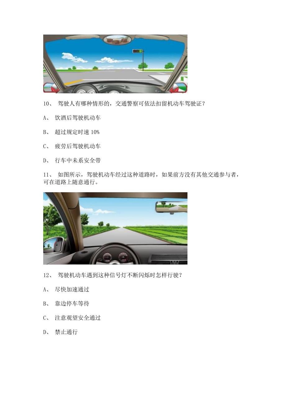 2012永成市交规考试C1小型手动档汽车仿真试题.doc_第4页