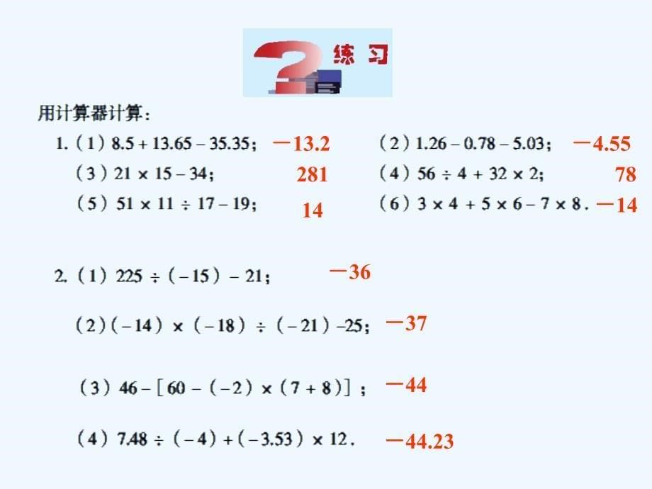 青岛版数学七上3.5《利用计算器进行有理数的运算》ppt课件1_第5页