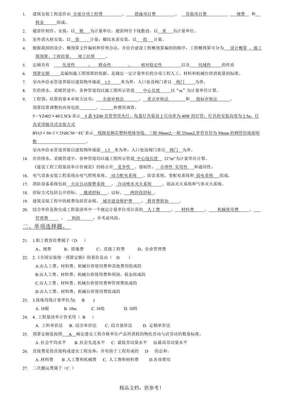 201x安装工程计量与计价复习题 (1).doc_第1页