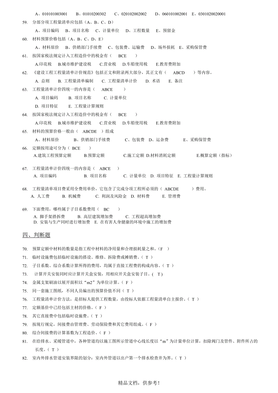 201x安装工程计量与计价复习题 (1).doc_第4页